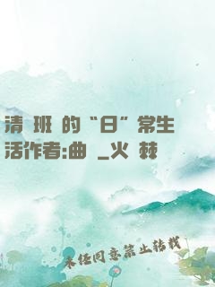 清純班長的“日”常生活作者:曲燼