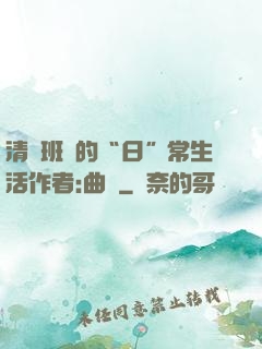 清純班長的“日”常生活作者:曲燼