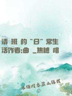 清純班長的“日”常生活作者:曲燼