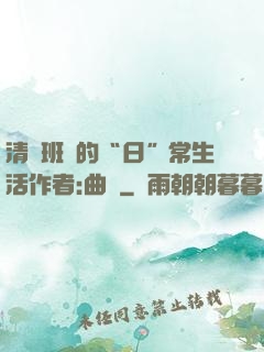 清純班長的“日”常生活作者:曲燼