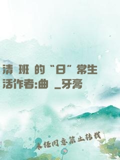 清純班長的“日”常生活作者:曲燼