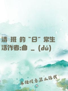 清純班長的“日”常生活作者:曲燼