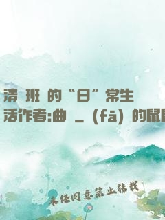 清純班長的“日”常生活作者:曲燼