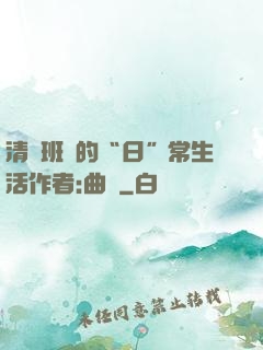 清純班長的“日”常生活作者:曲燼