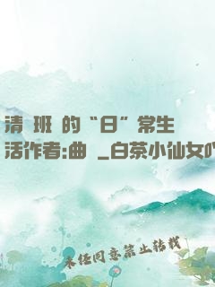 清純班長的“日”常生活作者:曲燼