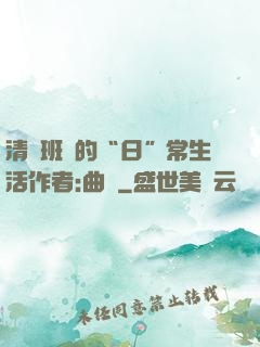清純班長的“日”常生活作者:曲燼
