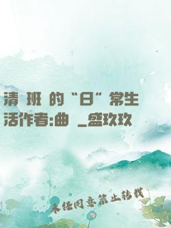 清純班長的“日”常生活作者:曲燼
