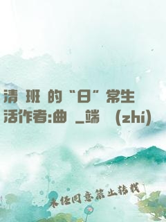 清純班長的“日”常生活作者:曲燼