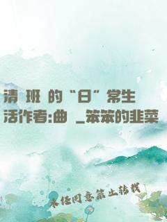 清純班長的“日”常生活作者:曲燼