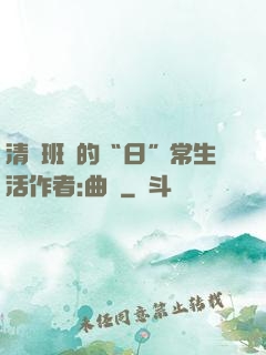 清純班長的“日”常生活作者:曲燼