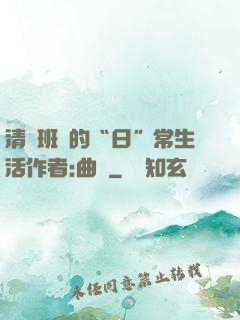 清純班長的“日”常生活作者:曲燼