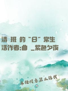 清純班長的“日”常生活作者:曲燼