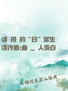 清純班長的“日”常生活作者:曲燼