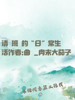 清純班長的“日”常生活作者:曲燼
