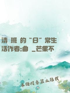 清純班長的“日”常生活作者:曲燼