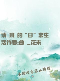 清純班長的“日”常生活作者:曲燼