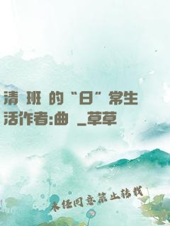 清純班長的“日”常生活作者:曲燼