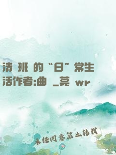 清純班長的“日”常生活作者:曲燼