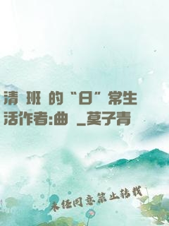 清純班長的“日”常生活作者:曲燼