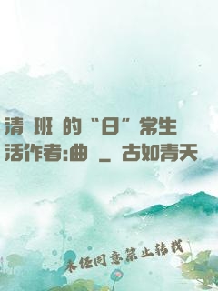 清純班長的“日”常生活作者:曲燼