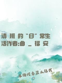 清純班長的“日”常生活作者:曲燼