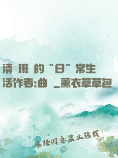 清純班長的“日”常生活作者:曲燼
