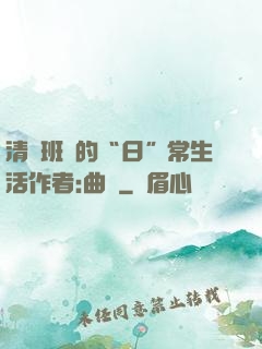 清純班長的“日”常生活作者:曲燼
