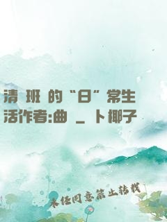 清純班長的“日”常生活作者:曲燼