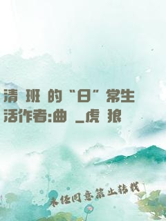 清純班長的“日”常生活作者:曲燼