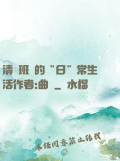 清純班長的“日”常生活作者:曲燼