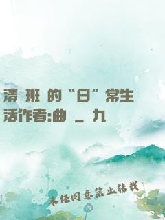 清純班長的“日”常生活作者:曲燼