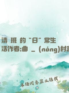 清純班長的“日”常生活作者:曲燼