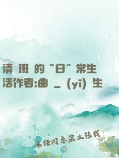 清純班長的“日”常生活作者:曲燼