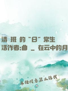 清純班長的“日”常生活作者:曲燼