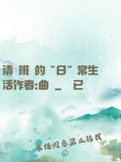 清純班長的“日”常生活作者:曲燼
