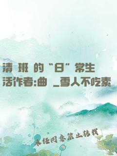 清純班長的“日”常生活作者:曲燼