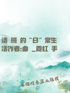 清純班長的“日”常生活作者:曲燼