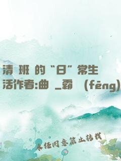 清純班長的“日”常生活作者:曲燼