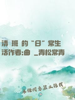 清純班長的“日”常生活作者:曲燼
