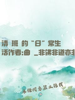 清純班長的“日”常生活作者:曲燼