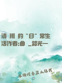 清純班長的“日”常生活作者:曲燼