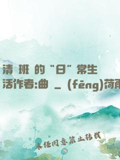 清純班長的“日”常生活作者:曲燼