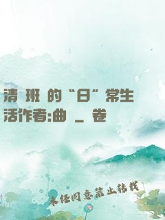 清純班長的“日”常生活作者:曲燼