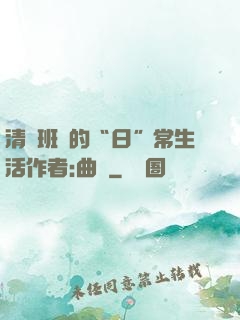 清純班長的“日”常生活作者:曲燼