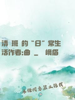 清純班長的“日”常生活作者:曲燼