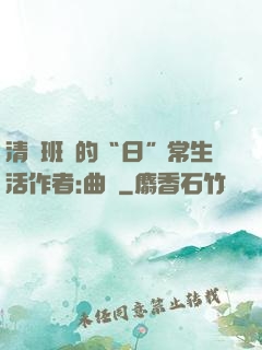 清純班長的“日”常生活作者:曲燼