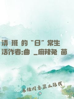 清純班長的“日”常生活作者:曲燼