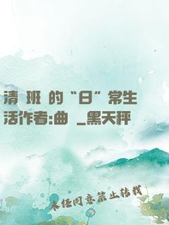 清純班長的“日”常生活作者:曲燼