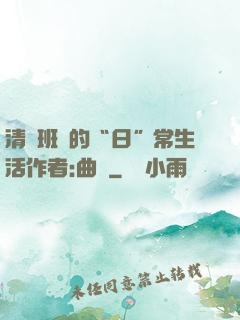 清純班長的“日”常生活作者:曲燼