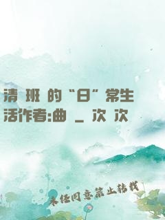 清純班長的“日”常生活作者:曲燼